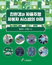 친환경 자율주행 자동차 시스템의 이해