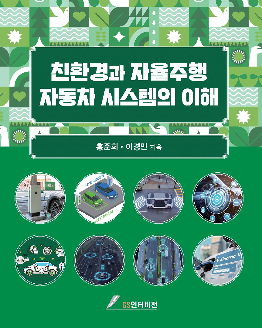 친환경 자율주행 자동차 시스템의 이해