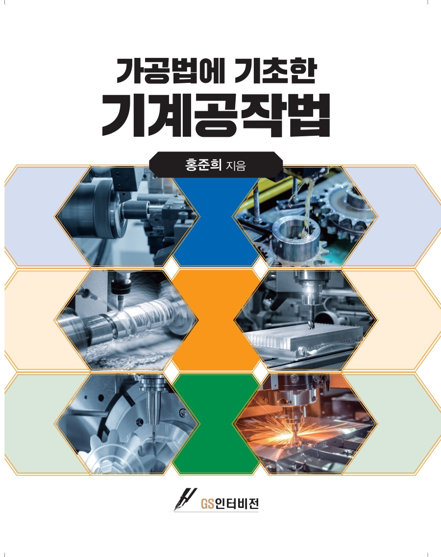 가공법에 기초한 기계공작법