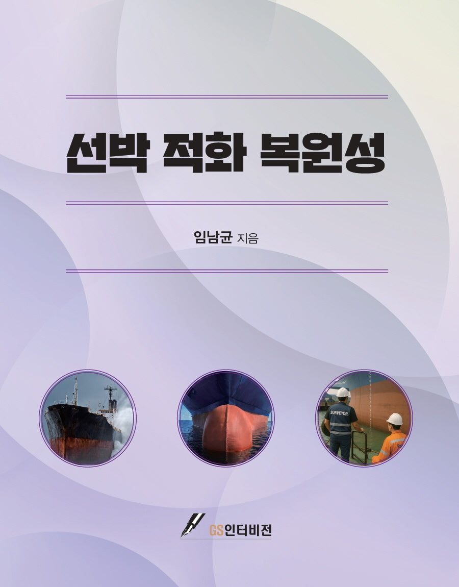 선박 적화 복원성