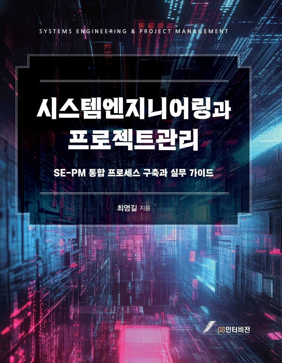 시스템엔지니어링과 프로젝트관리