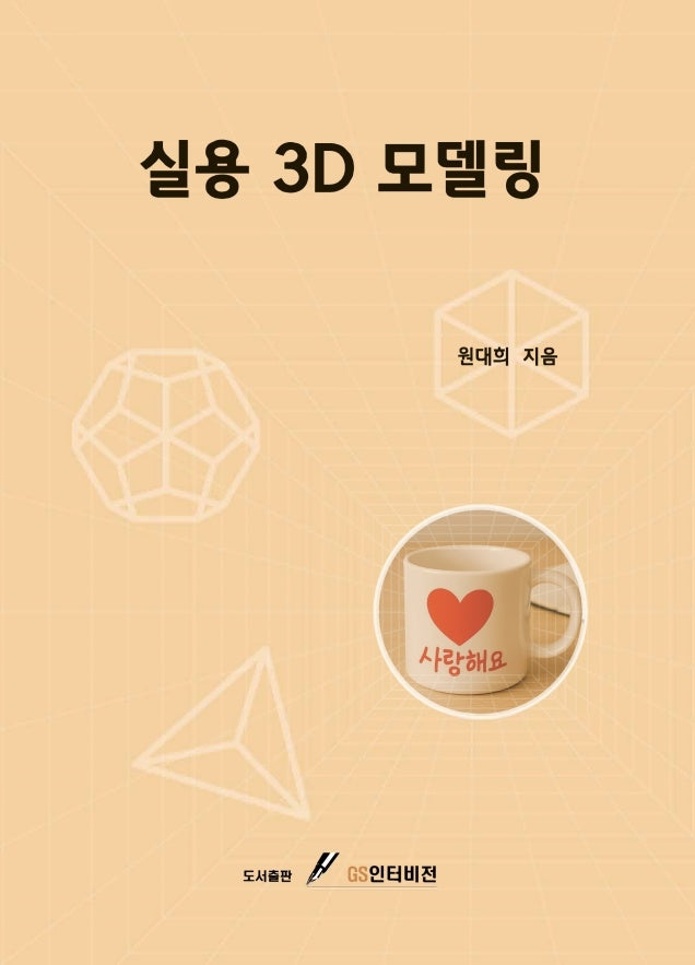 실용3D 모델링