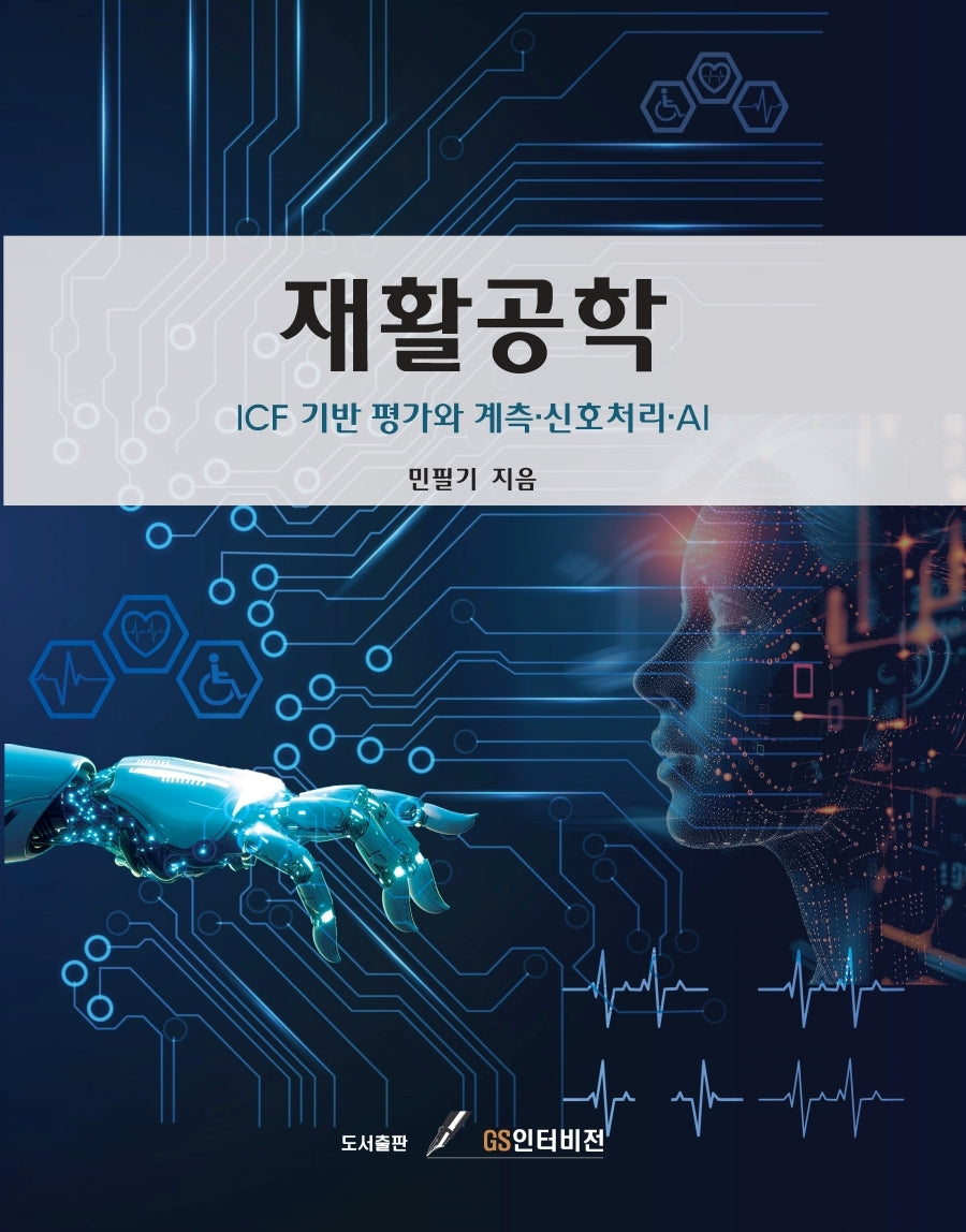 재활공학