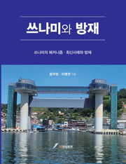 쓰나미와 방재