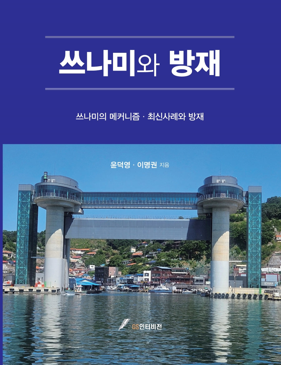 쓰나미와 방재