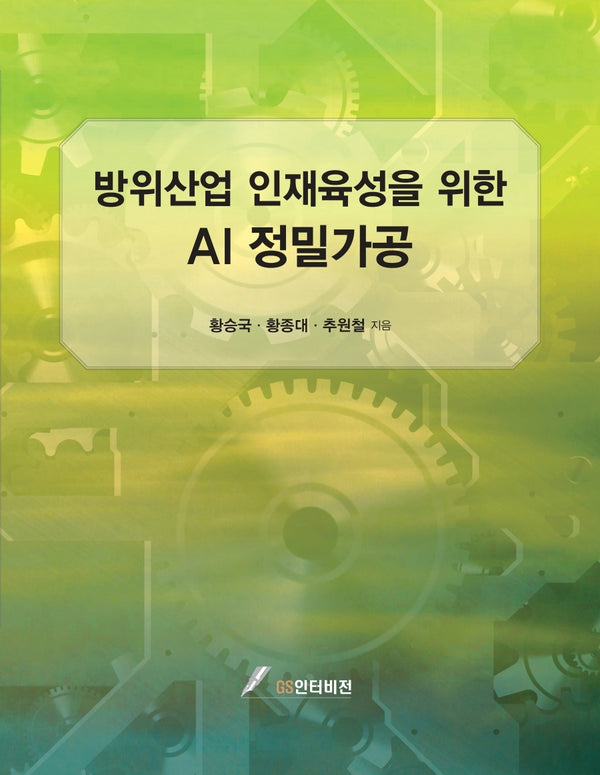 방위산업 인재육성을 위한 AI 정밀가공