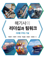 해기사의 리더십과 팀워크