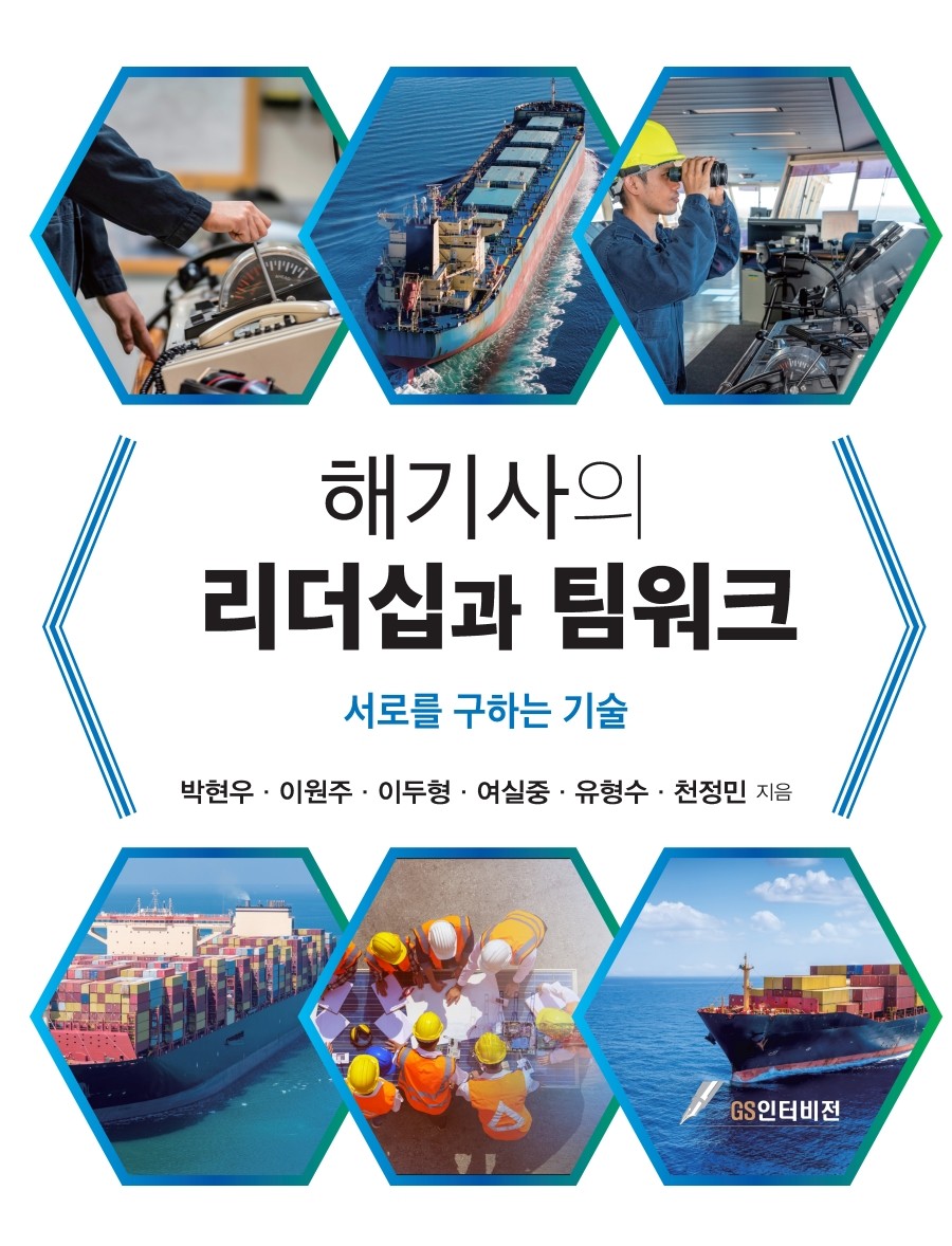 해기사의 리더십과 팀워크