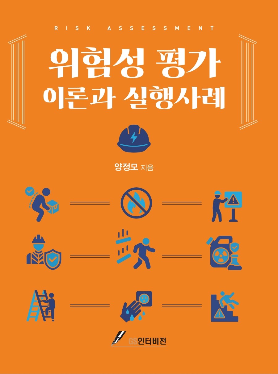 위험성 평가이론과 실행사례