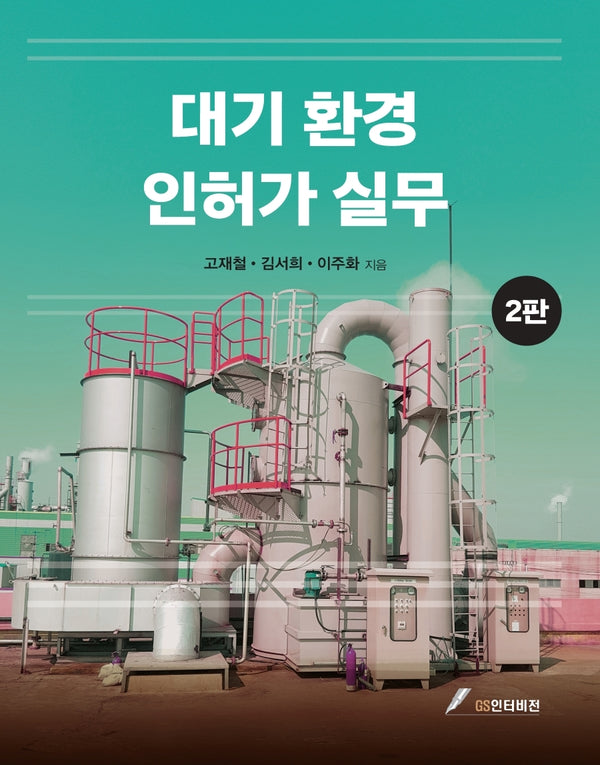 대기환경 인허가 실무(2판)(2판)