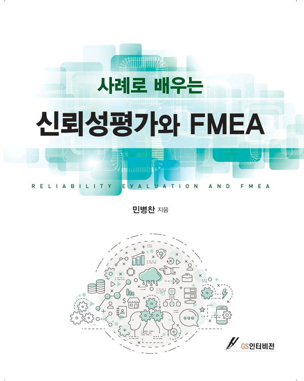 사례로 배우는 신뢰성평가와 FMEA