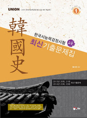 한국사능력검정시험 최신 기출문제집(고급)(2015)(UNION)