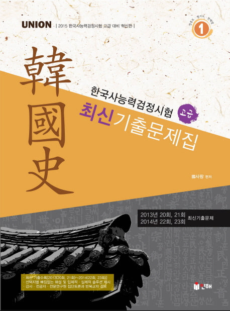 한국사능력검정시험 최신 기출문제집(고급)(2015)(UNION)