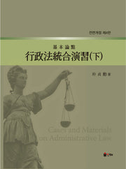 행정법통합연습(하)(기본논점)(전면개정판 4판)