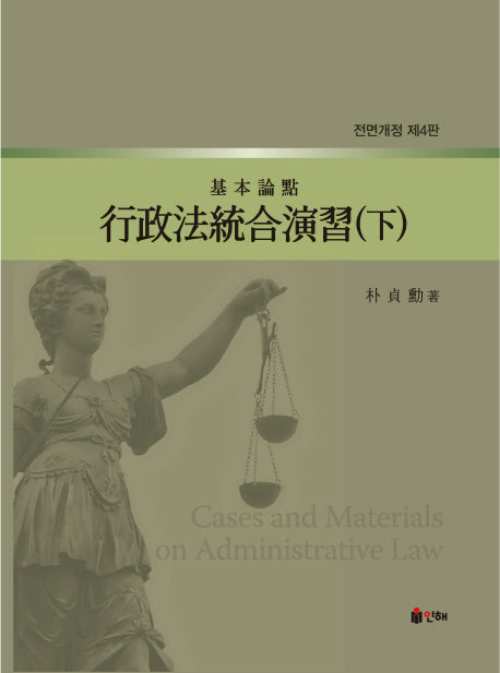 행정법통합연습(하)(기본논점)(전면개정판 4판)