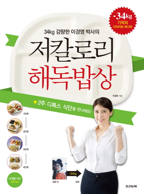 저칼로리 해독밥상(34kg 감량한 이경영 박사의)