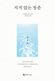 지지 않는 청춘(양장본 Hardcover)