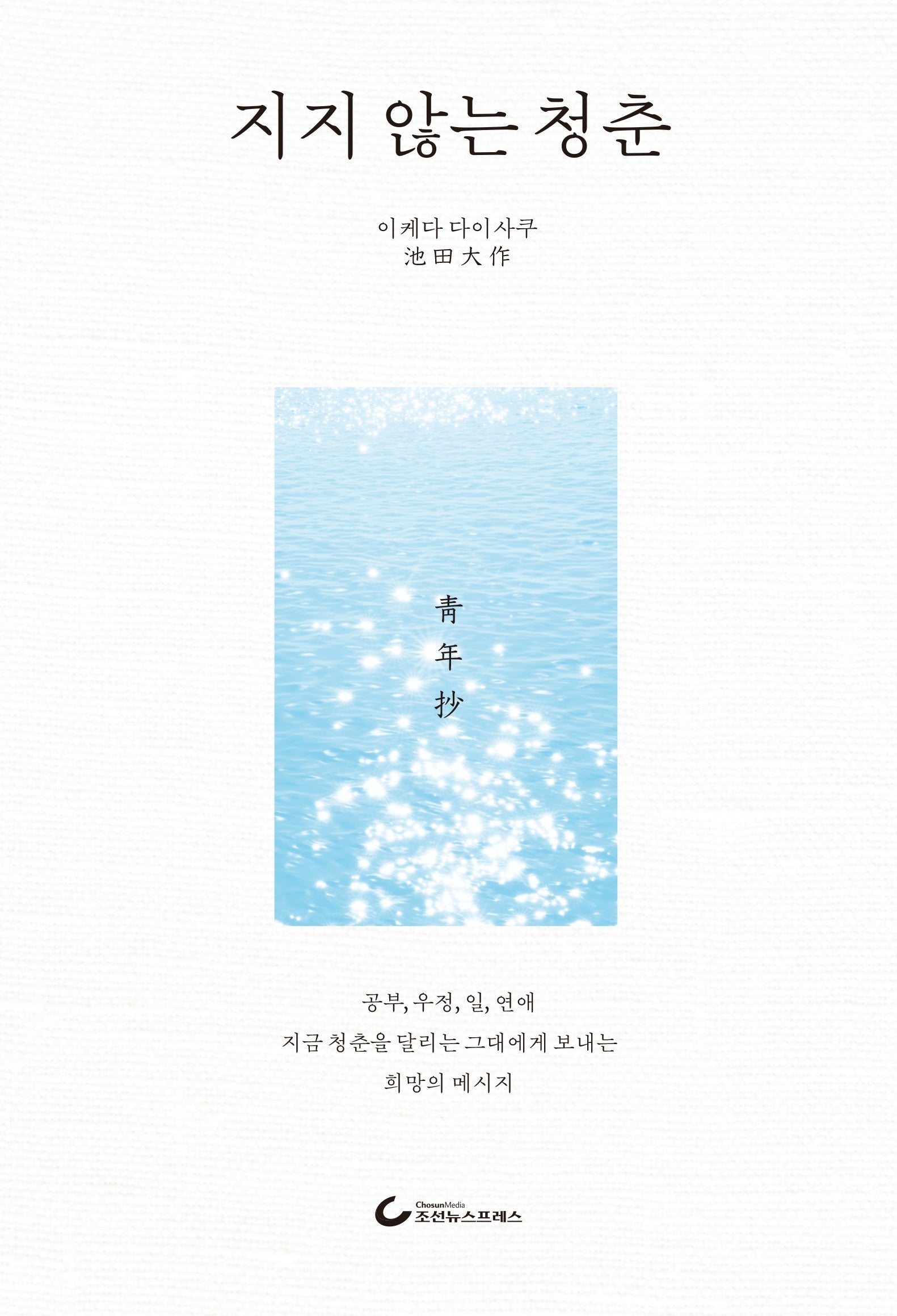 지지 않는 청춘(양장본 Hardcover)