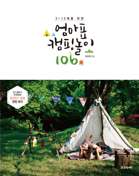 엄마표 캠핑 놀이 106(3~10세를 위한)