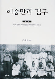 이승만과 김구 1(양장본 Hardcover)