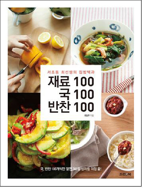 재료100 국100 반찬100