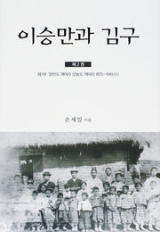이승만과 김구 2(양장본 Hardcover)