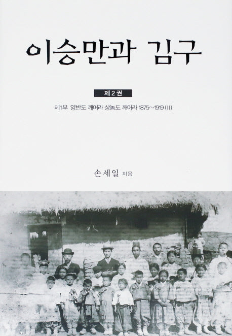 이승만과 김구 2(양장본 Hardcover)