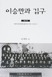 이승만과 김구 3(양장본 Hardcover)
