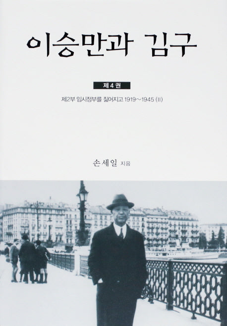 이승만과 김구 4(양장본 Hardcover)