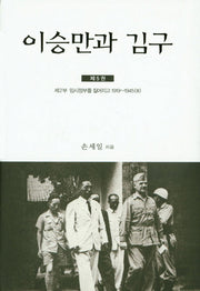 이승만과 김구 5(양장본 Hardcover)