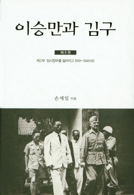 이승만과 김구 5(양장본 Hardcover)