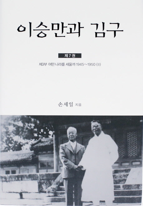 이승만과 김구 7(양장본 Hardcover)