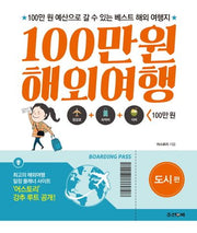 100만원 해외여행: 도시편