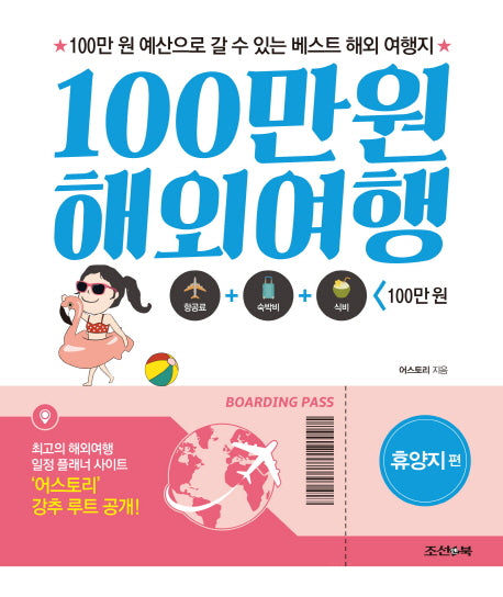100만원 해외여행: 휴양지 편