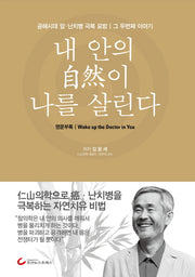 내 안의 자연이 나를 살린다(양장본 Hardcover)