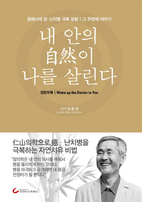 내 안의 자연이 나를 살린다(양장본 Hardcover)