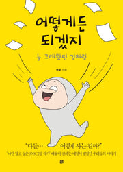 어떻게든 되겠지