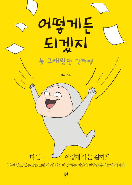 어떻게든 되겠지
