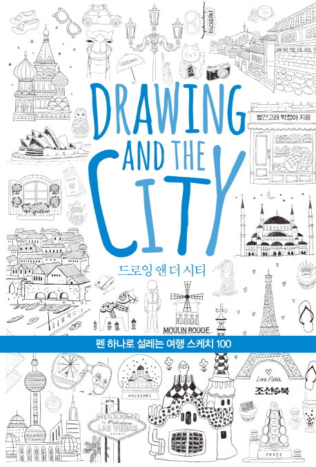 드로잉 앤 더 시티(Drawing and the City)(양장본 HardCover)