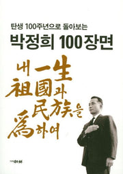 박정희 100장면(탄생 100주년으로 돌아보는)