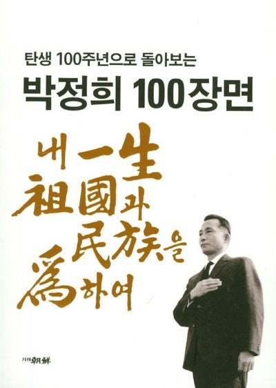 박정희 100장면(탄생 100주년으로 돌아보는)