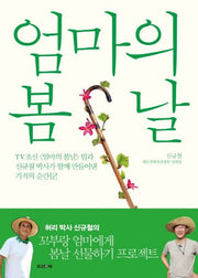 엄마의 봄날
