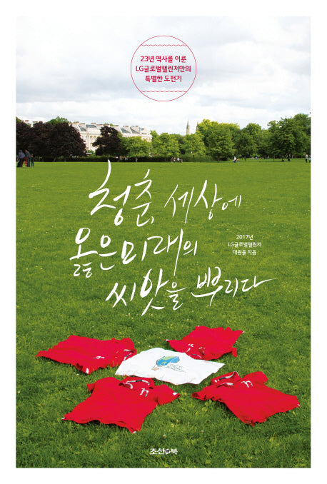 청춘, 세상에 옳은 미래의 씨앗을 뿌리다