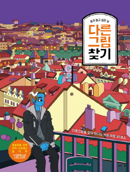 다른그림찾기(혼자 놀고 싶은 날)(반양장)