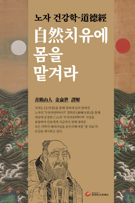 자연치유에 몸을 맡겨라(양장본 Hardcover)