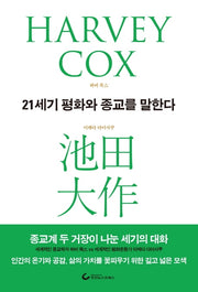 21세기 평화와 종교를 말한다(양장본 Hardcover)