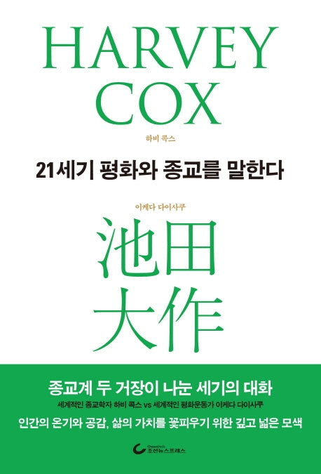 21세기 평화와 종교를 말한다(양장본 Hardcover)