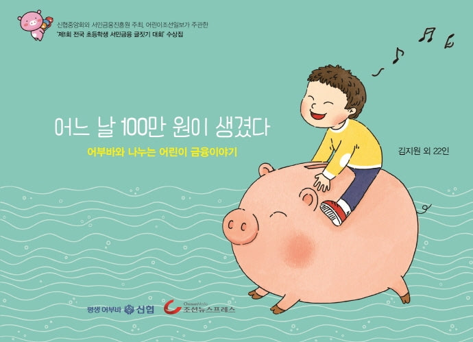 어느 날 100만 원이 생겼다