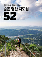 숨은 명산 지도첩 52(인터넷에 안 나오는)