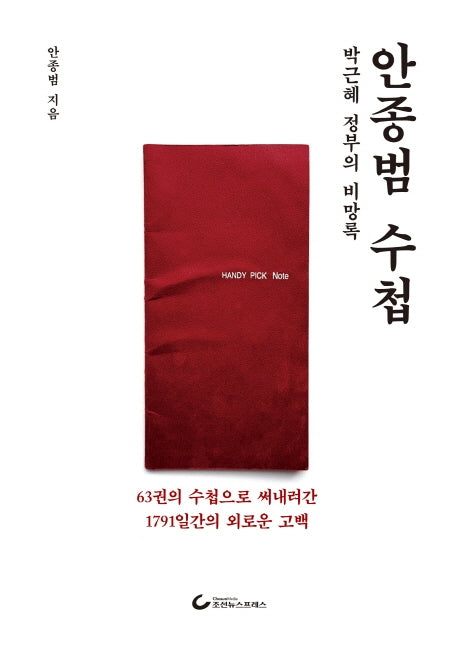 안종범 수첩